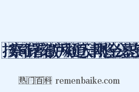 按察司衔署安徽庐凤颍道天津刚愍金公墓志铭是什么意思的图片